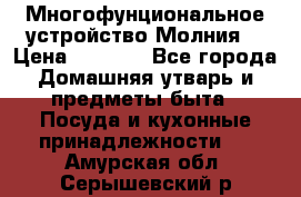 Многофунциональное устройство Молния! › Цена ­ 1 790 - Все города Домашняя утварь и предметы быта » Посуда и кухонные принадлежности   . Амурская обл.,Серышевский р-н